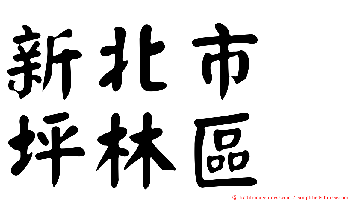 新北市　坪林區